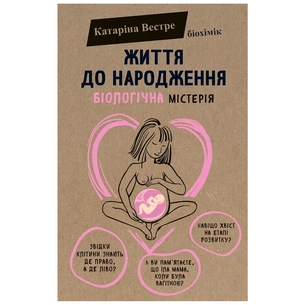 Книга Життя до народження - Катаріна Вестре BookChef (9786177808168) зображення 1