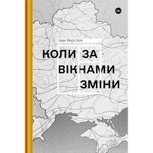 Книга Коли за вікнами зміни - Іван Верстюк Yakaboo Publishing (9786178107505) зображення 1