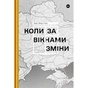 Книга Коли за вікнами зміни - Іван Верстюк Yakaboo Publishing (9786178107505) - зменшене зображення 1