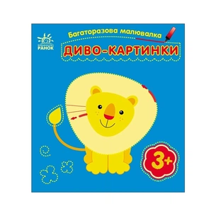 Книга Багаторазова малювалка. Диво-картинки Ранок (9786170986801) зображення 1