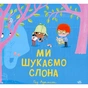 Книга Ми шукаємо слона - Гед Адамсон Ранок (9786170987136) - зменшене зображення 1