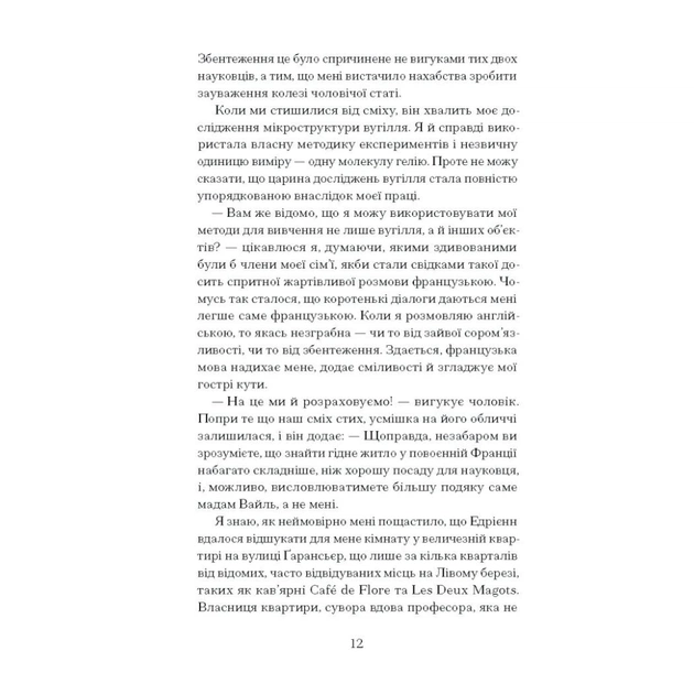 Книга Її прихований геній - Марі Бенедикт Ще одну сторінку (9786175225592) - picture 8