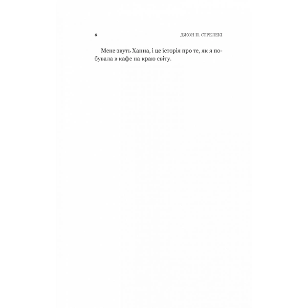 Книга Новий відвідувач кафе на краю світу - Джон П. Стрелекі Vivat (9786171706514) - изображение 4
