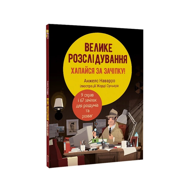 Книга Велике розслідування. Хапайся за зачіпку - Анжелс Наварро #книголав (9786178012946) - зображення 1