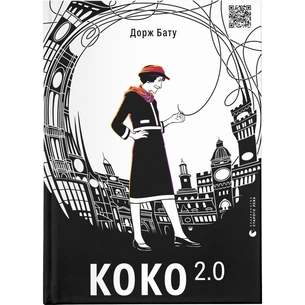Книга Коко 2.0 - Дорж Бату Видавництво Старого Лева (9789664480328) зображення 1