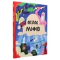 Книга Атлас міфів. Про богів і героїв усього світу #книголав (9786177820429) - зменшене зображення 3