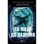 Книга За мить до падіння - Ноа Гоулі Vivat (9786171709744) - зменшене зображення 1