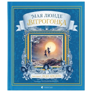 Книга Вітрогонка - Мая Люнде Видавництво Старого Лева (9789664485156) зображення 1