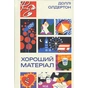 Книга Хороший матеріал - Доллі Олдертон КСД (9786171516342) - зменшене зображення 1