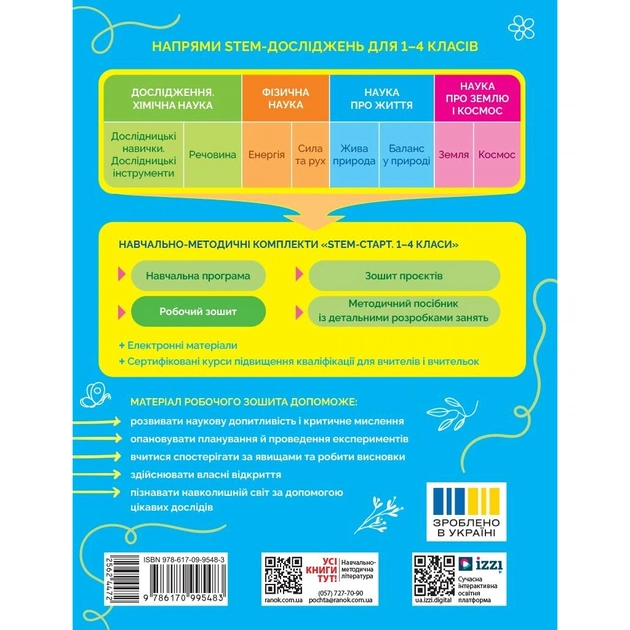 Робочий зошит STEM-старт. 1 клас. Наука про життя - І.В. Потапенко, О.А. Дубовик, О.В. Онопрієнко Ранок (9786170995483) - picture 2