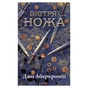 Книга Вістря ножа - Джо Аберкромбі КСД (9786171517776) - зменшене зображення 1