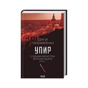 Книга Упир. Слідами монстрів. Хроніки лікаря. Книга 1 - Сергій Пономаренко КСД (9786171511590) зображення 1