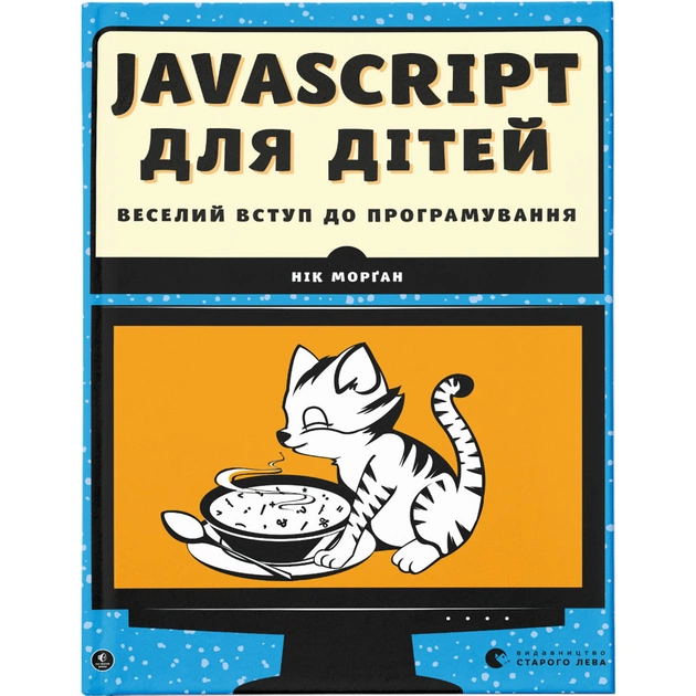 Книга JavaScript для дітей. Веселий вступ до програмування - Нік Морґан Видавництво Старого Лева (9786176794790) - изображение 1
