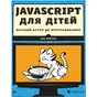 Книга JavaScript для дітей. Веселий вступ до програмування - Нік Морґан Видавництво Старого Лева (9786176794790) - уменьшенное изображение 1