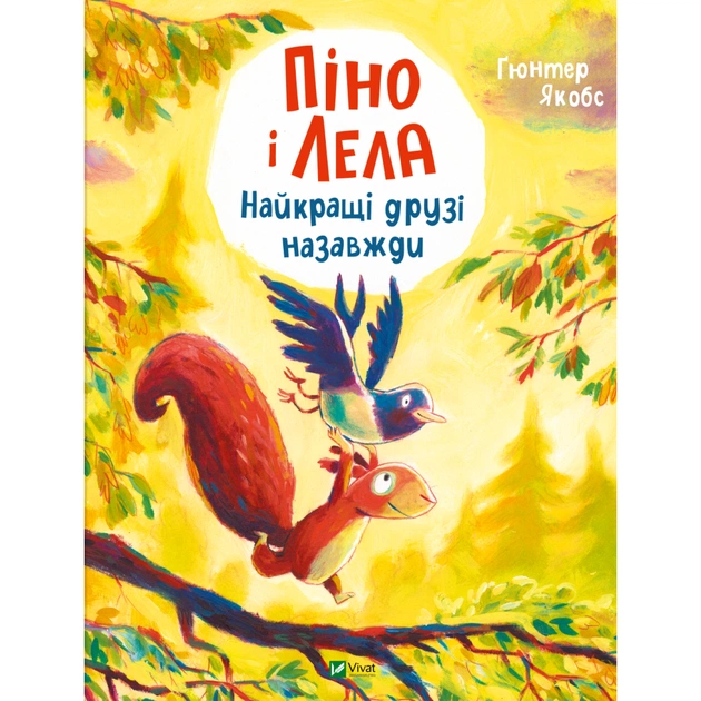 Книга Піно і Лела. Найкращі друзі назавжди - Ґюнтер Якобс Vivat (9786171706552) - зображення 1