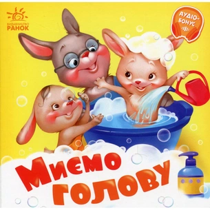 Книга Миємо голову - Геннадій Меламед Ранок (9789667615086) зображення 1