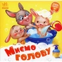 Книга Миємо голову - Геннадій Меламед Ранок (9789667615086) - зменшене зображення 1
