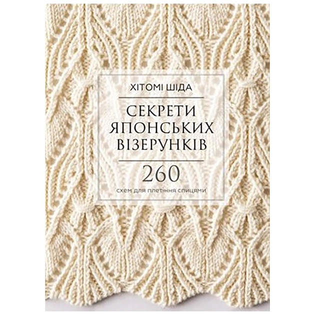 Книга Секрети японських візерунків. 260 схем для плетіння спицями - Хітомі Шіда BookChef (9786175480625) - изображение 1