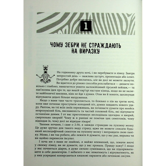 Книга Чому зебри не страждають на виразку - Роберт Сапольскі Фабула (9786175223574) - picture 12