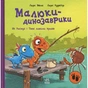 Книга Малюки-динозаврики. Як Расмус і Тіммі ловили крабів - Ларс Мелє, Ларс Рудебєр Ранок (9786170991027) - зменшене зображення 1