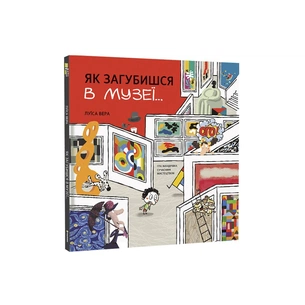 Книга Як загубишся в музеї - Луїса Вера #книголав (9786178012236) зображення 1