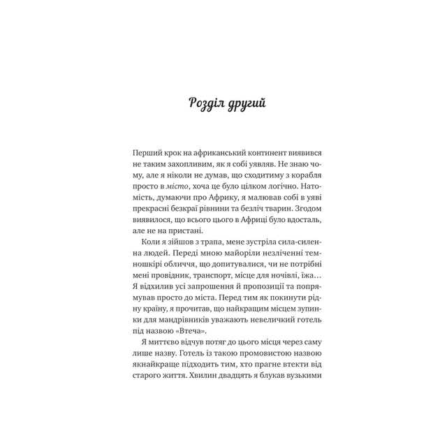 Книга Життєве сафарі - Джон П. Стрелекі Vivat (9786171708679) - picture 6