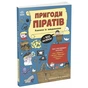 Книга Пригоди піратів. Книжка із завданнями - Джен Аллістон Ранок (9786170992475) - зменшене зображення 1
