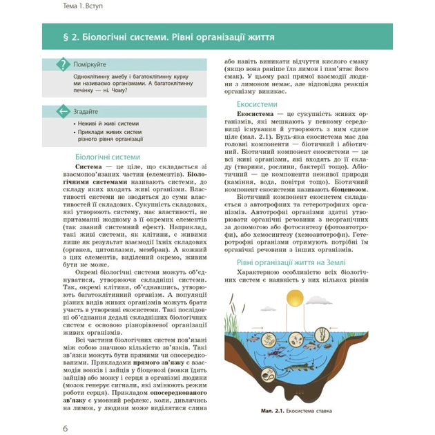 Підручник Біологія і екологія. Профільний рівень. 10 клас - К.М. Задорожний, О.М. Утєвська Ранок (9786170943620) - зображення 9