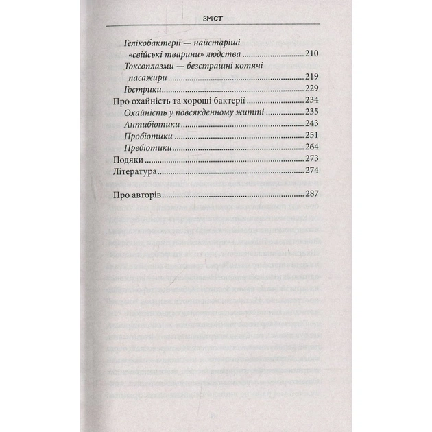 Книга Внутрішня історія. Кишечник - найцікавіший орган нашого тіла - Джулія Ендерс КСД (9786171296244) - picture 8