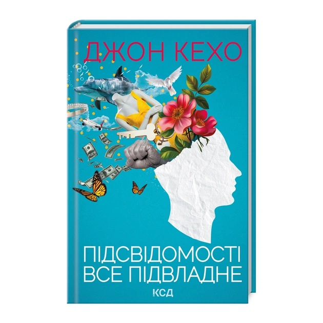 Книга Підсвідомості все підвладне - Джон Кехо КСД (9786171511606) - зображення 1
