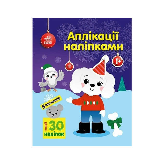 Книга Песик. Аплікації наліпками - Ю.В. Каспарова Ранок (9789667615635) - изображение 1