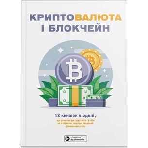 Криптовалюта и блокчейн. Сборник саммари (мягкая обложка) + Аудиокнига изображение 1