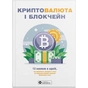 Криптовалюта и блокчейн. Сборник саммари (мягкая обложка) + Аудиокнига - уменьшенное изображение 1