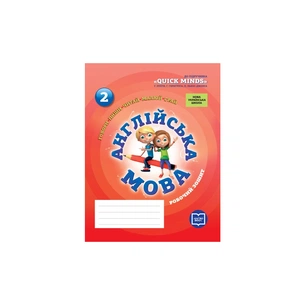 Робочий зошит НУШ Англійська мова. 2 клас. До підруч. Г. Пухти, Ґ. Ґернґроса, П. Льюіс-Джонса - Лора Фрост Ранок (9786177048380) зображення 1