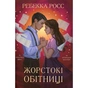 Книга Жорстокі обітниці. Дилогія "Листи зачарування". Книга 2 - Ребекка Росс Видавництво РМ (9786178512378) - зменшене зображення 1