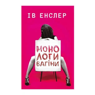 Книга Монологи вагіни - Ів Енслер BookChef (9786177559565) зображення 1