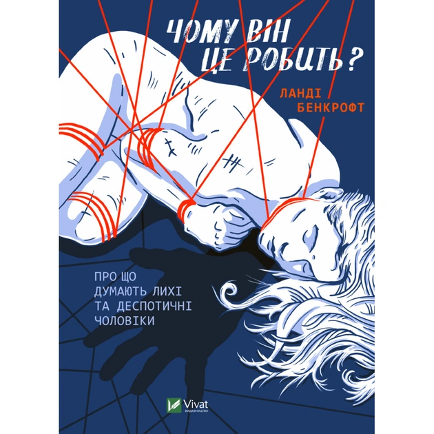 Книга Чому він це робить? Про що думають лихі та деспотичні чоловіки - Ланді Бенкрофт Vivat (9789669829177) - изображение 1
