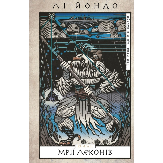 Книга Той птах, що пє сльози. Книга 2: Мрії леконів - Лі Йондо BookChef (9786175483176) - зображення 1