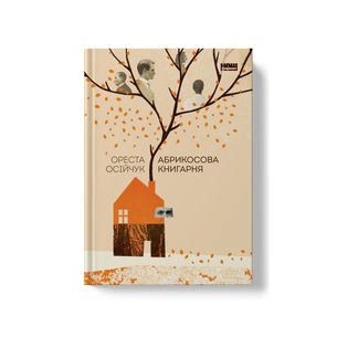 Книга Абрикосова книгарня - Ореста Осійчук Наш Формат (9786177866809) зображення 1