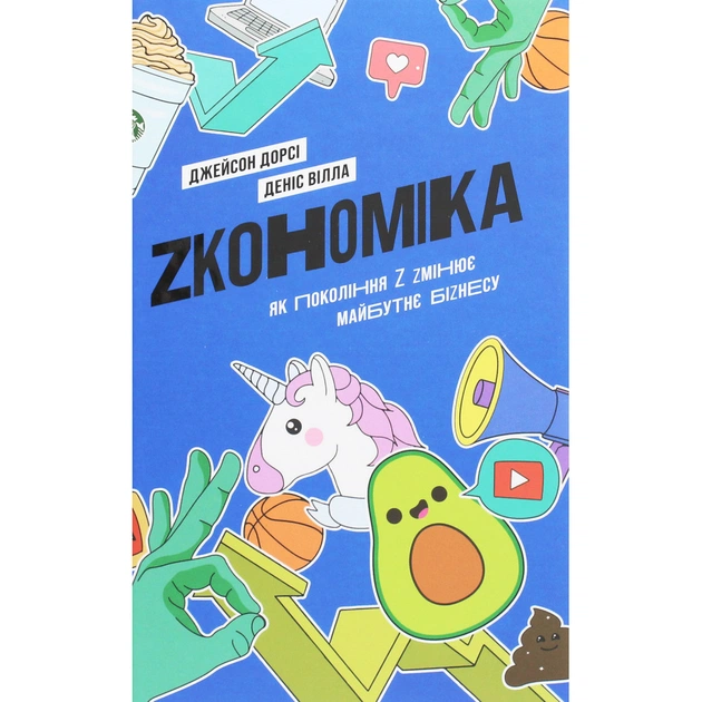 Книга Zкономіка. Як покоління Z zмінює майбутнє біzнесу - Джейсон Дорсі, Деніс Вілла Yakaboo Publishing (9786177544516) - зображення 1