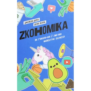 Книга Zкономіка. Як покоління Z zмінює майбутнє біzнесу - Джейсон Дорсі, Деніс Вілла Yakaboo Publishing (9786177544516) зображення 1