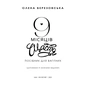 Книга 9 місяців щастя. Посібник для вагітних (оновлене й доповнене видання) - Олена Березовська BookChef (9786175481226) - уменьшенное изображение 4
