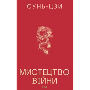 Книга Мистецтво війни - Сунь-Цзи КСД (9786171520080) зображення 1