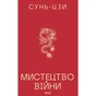 Книга Мистецтво війни - Сунь-Цзи КСД (9786171520080) - зменшене зображення 1