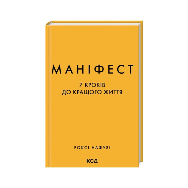 Книга Маніфест. 7 кроків до кращого життя - Роксі Нафузі КСД (9786171507098) - зображення 1