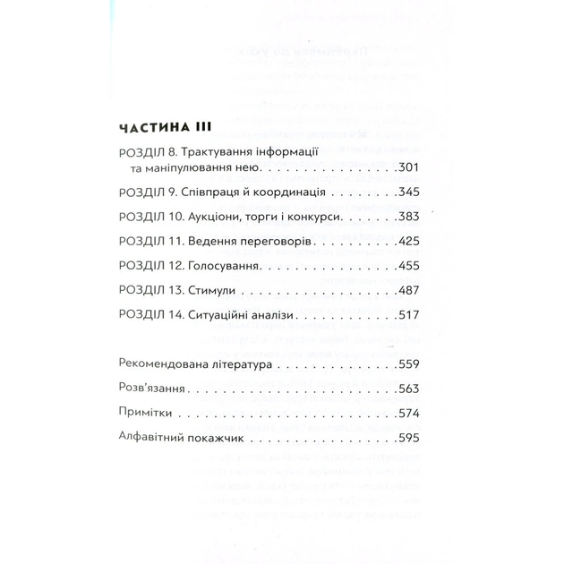 Книга Мистецтво стратегії - Авінаш К. Діксіт, Баррі Дж. Нейлбафф Видавництво Старого Лева (9786176793625) - зображення 4