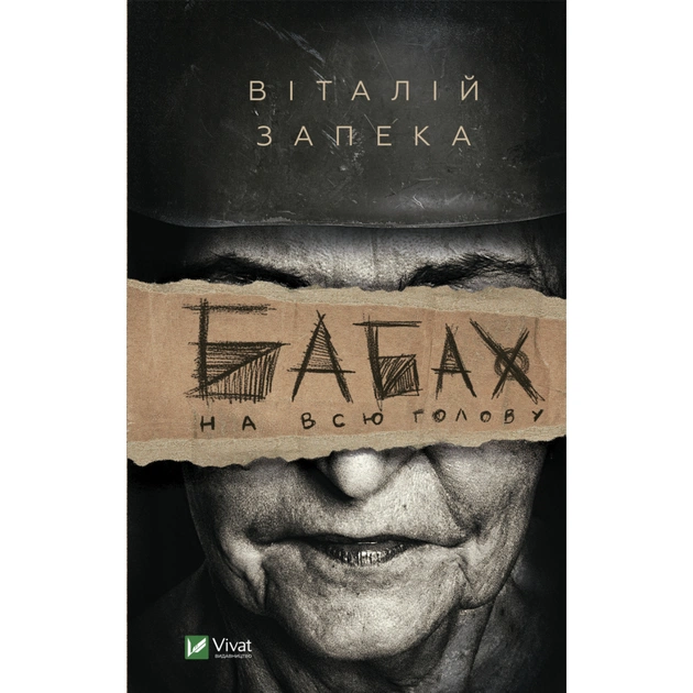 Книга Бабах на всю голову - Віталій Запека Vivat (9789669829443) - зображення 1
