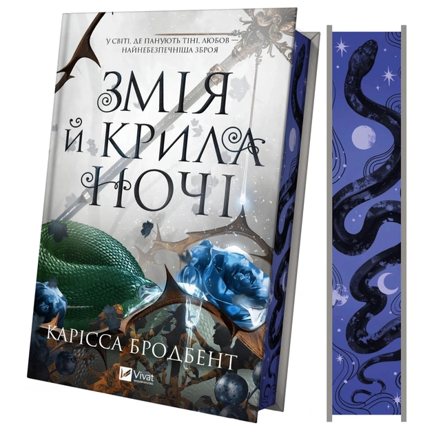 Книга Змія й крила ночі (Корона Ніаксії #1) - Карісса Бродбент Vivat (9786171707207) - зображення 1