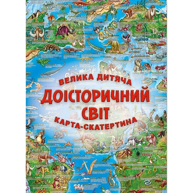 Большая детская карта-скатерть Доисторический мир - изображение 1