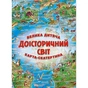 Большая детская карта-скатерть Доисторический мир - уменьшенное изображение 1
